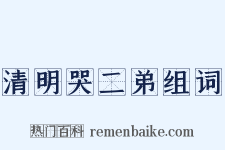 清明哭二弟组词是什么意思的图片